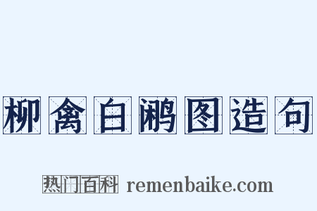 柳禽白鹇图造句是什么意思的图片